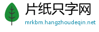 片纸只字网